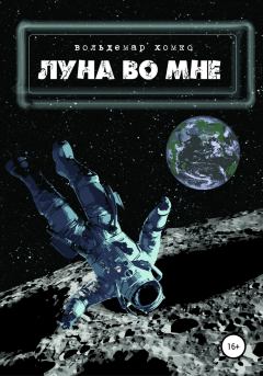 Обложка книги - Луна во мне - Вольдемар Хомко