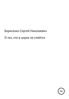 Обложка книги - О тех, кто в цирке не смеётся - Сергей Николаевич Борисенко