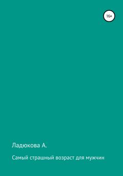 Обложка книги - Самый страшный возраст для мужчин - А. Ладюкова