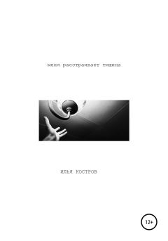 Обложка книги - Меня расстраивает тишина - Илья Костров