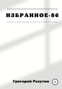 Книга - Избранное-86. Григорий Рахутин - читать в Литвек