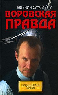 Обложка книги - Воровская правда - Евгений Евгеньевич Сухов