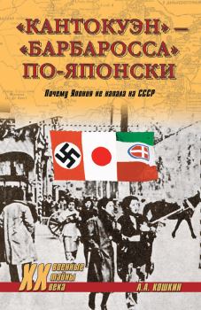 Книга - «Кантокуэн» – «Барбаросса» по-японски. Почему Япония не напала на СССР. Анатолий Аркадьевич Кошкин - читать в Литвек