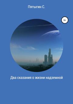 Обложка книги - Два сказания о жизни надземной - Сергей Пятыгин