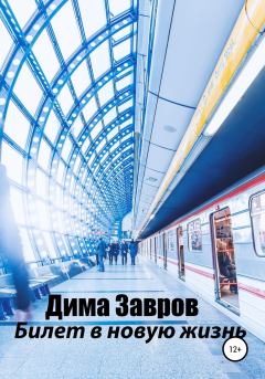 Обложка книги - Билет в новую жизнь - Дима Завров