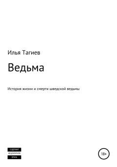 Обложка книги - Ведьма - Илья Михайлович Тагиев