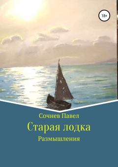 Книга - Старая лодка. Павел Николаевич Сочнев - читать в Литвек