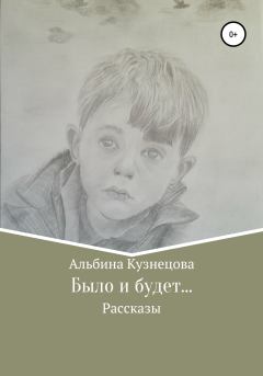 Обложка книги - Было и будет… - Альбина Вячеславовна Кузнецова
