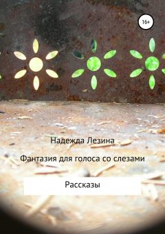 Обложка книги - Фантазия для голоса со слезами - Надежда Лезина