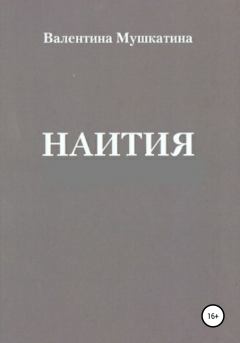 Книга - Наития.  - читать в Литвек