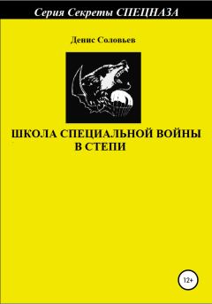 Обложка книги - Школа специальной войны в степи - Денис Юрьевич Соловьев