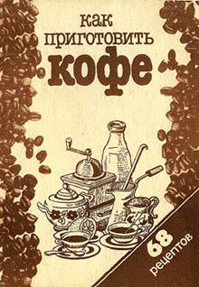 Обложка книги - Как приготовить кофе: 68 рецептов -  Сборник рецептов