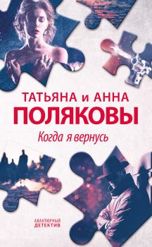 Обложка книги - Когда я вернусь - Татьяна Викторовна Полякова