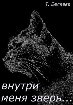 Обложка книги - Внутри меня зверь… - Татьяна Беляева