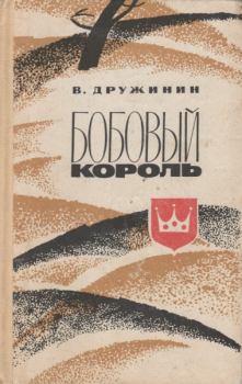 Книга - Бобовый король. Владимир Николаевич Дружинин (писатель) - читать в Литвек