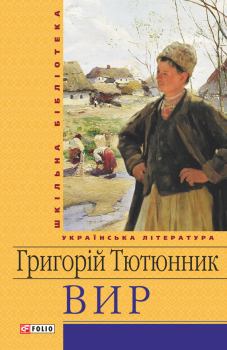 Книга - Вир. Григорій Михайлович Тютюнник - прочитать в Литвек