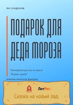 Книга - Подарок для Деда Мороза. Ян Сундуков - читать в ЛитВек