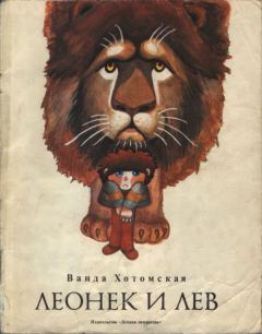 Книга - Леонек и лев. Ванда Хотомская - читать в Литвек