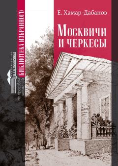 Книга - Москвичи и черкесы. Е. Хамар-Дабанов - читать в ЛитВек