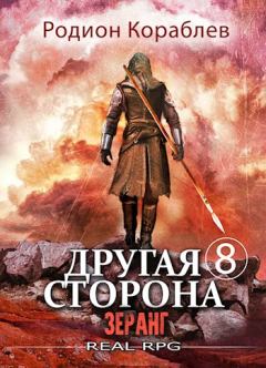 Обложка книги - Зеранг - Родион Кораблев