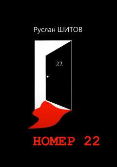 Книга - Номер 22. Руслан Шитов - читать в Литвек