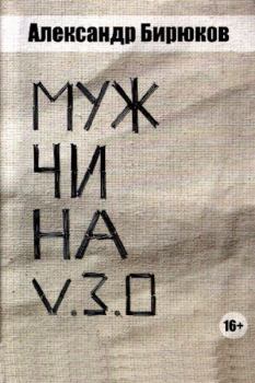 Книга - Мужчина 3.0. Александр Николаевич Бирюков - прочитать в Литвек