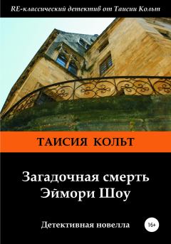 Обложка книги - Загадочная смерть Эймори Шоу - Таисия Кольт