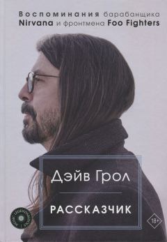 Обложка книги - Рассказчик. Воспоминания барабанщика Nirvana и фронтмена Foo Fighters - Дэйв Грол