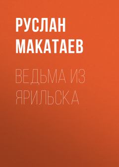 Книга - Ведьма из Ярильска. Руслан Макатаев - прочитать в Литвек