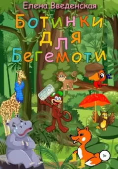 Обложка книги - Ботинки для Бегемоти - Елена Введенская