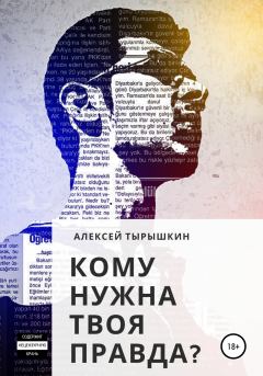 Обложка книги - Кому нужна твоя правда? - Алексей Тырышкин