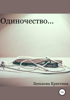Книга - Одиночество…. Кристина Дмитриевна Зенькова - читать в Литвек
