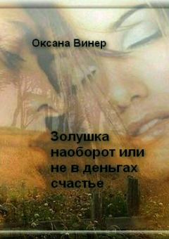 Обложка книги - Золушка наоборот, или Не в деньгах счастье - Оксана Тарасовна Винер
