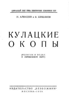 Обложка книги - Кулацкие окопы (религия и водка в деревенском быту) - И. Алексеев
