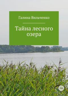 Обложка книги - Тайна лесного озера - Галина Дмитриевна Вильченко