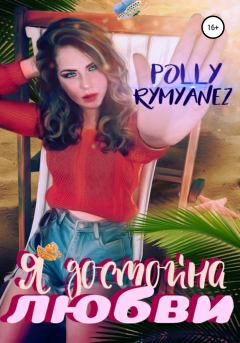 Обложка книги - Я достойна любви - Polly Rymyanez