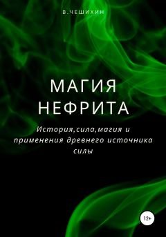 Книга - Магия нефрита. Василий Чешихин - читать в Литвек