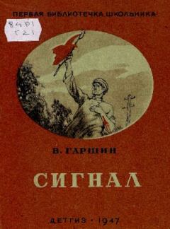 Обложка книги - Сигнал - И. Роганов (иллюстратор)