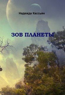 Обложка книги - Зов планеты - Надежда Кассьян