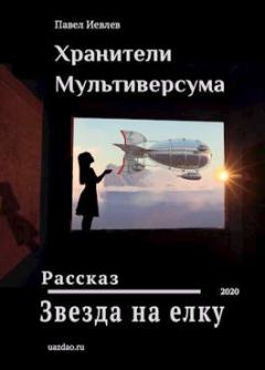 Книга - Звезда на елку. Павел Сергеевич Иевлев - читать в Литвек