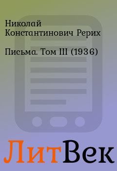 Книга - Письма. Том III (1936). Николай Константинович Рерих - читать в ЛитВек