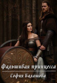 Обложка книги - Фальшивая принцесса (СИ) - София Балашова