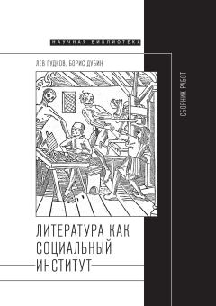 Обложка книги - Литература как социальный институт: Сборник работ - Лев Гудков