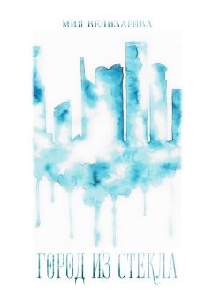 Обложка книги - Город из стекла (СИ) - Мия Велизарова