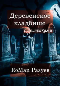 Книга - Деревенское кладбище с призраками. RoMan Разуев - прочитать в Литвек