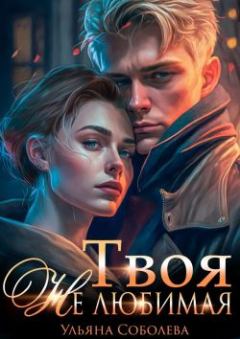 Обложка книги - Твоя не любимая - Ульяна Соболева
