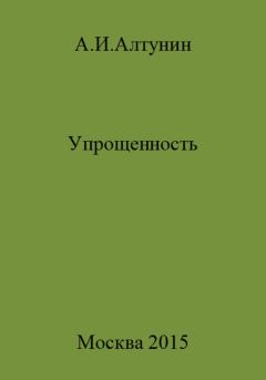 Обложка книги - Упрощенность - Александр Иванович Алтунин