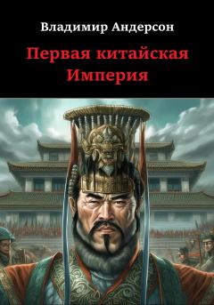 Обложка книги - Первая китайская Империя - Владимир Андерсон