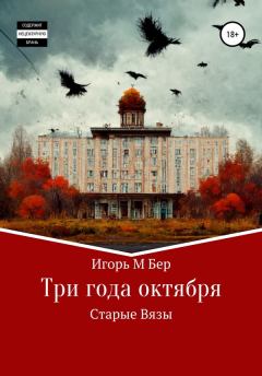 Обложка книги - Три года октября - Игорь Михайлович Бер