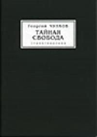 Обложка книги - Тайная свобода - Георгий Иванович Чулков